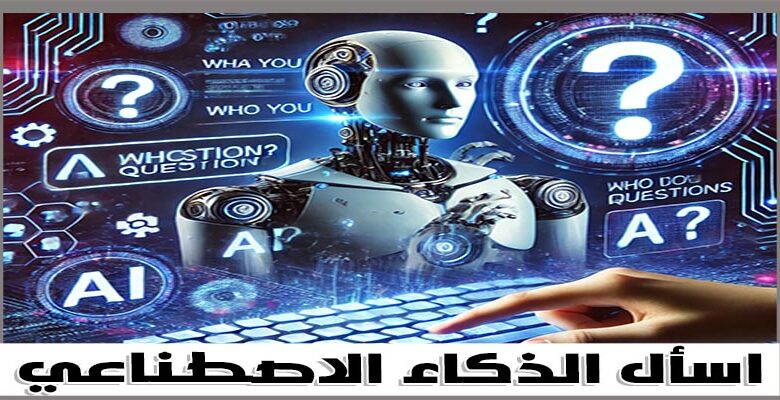اسأل الذكاء الاصطناعي مجانا، اسأل الذكاء الاصطناعي للصور اون لاين