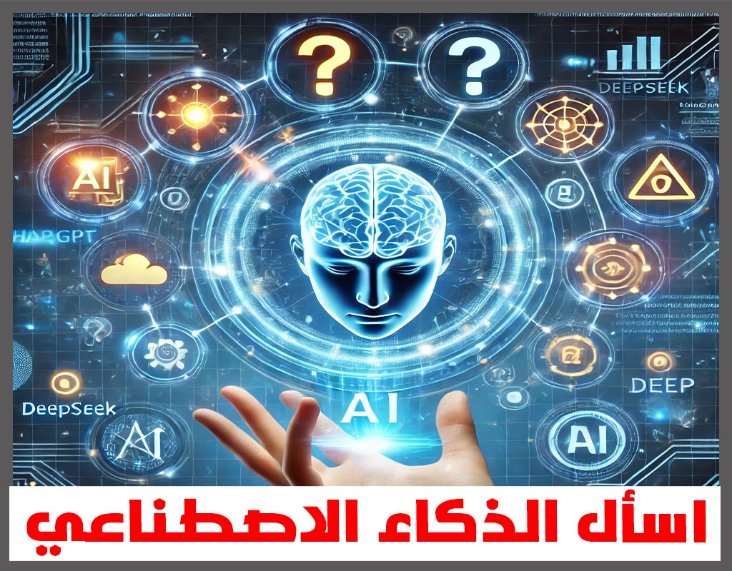 اسأل الذكاء الاصطناعي مجانا بالعربي
