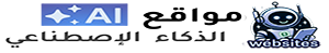 مواقع الذكاء الاصطناعي