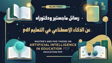رسائل ماجستير ودكتوراه عن الذكاء الاصطناعي في التعليم pdf، رسائل جامعية حول الذكاء الاصطناعي، دراسات علمية عن الذكاء الاصطناعي، بحث حول الذكاء الاصطناعي