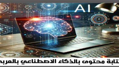 موقع كتابة محتوى بالذكاء الاصطناعي مجانا باللغة العربية