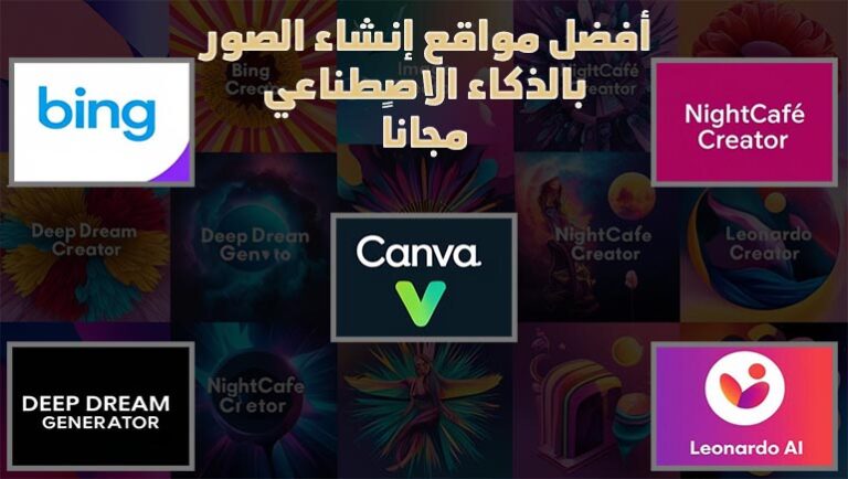 اسأل الذكاء الاصطناعي الصور، اسأل الذكاء الاصطناعي بالعربي مجانا