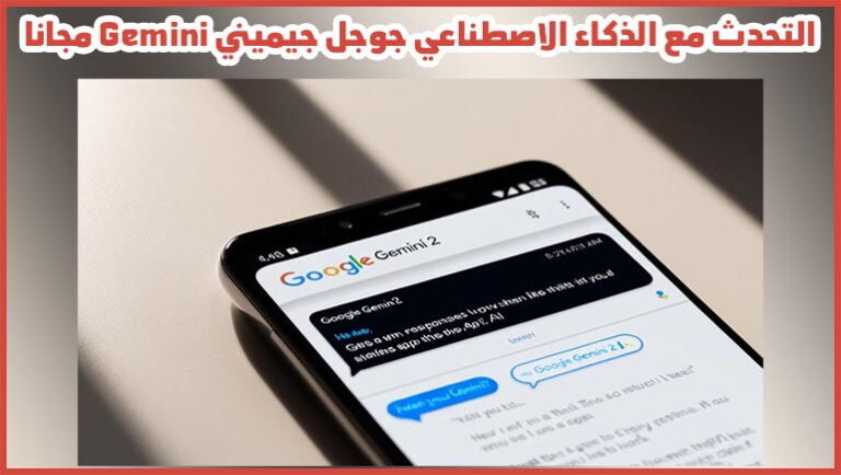 التحدث مع الذكاء الاصطناعي جوجل، التحدث مع الذكاء الاصطناعي جوجل بالصوت