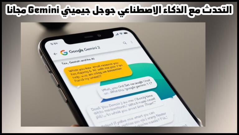 التحدث مع الذكاء الاصطناعي جوجل