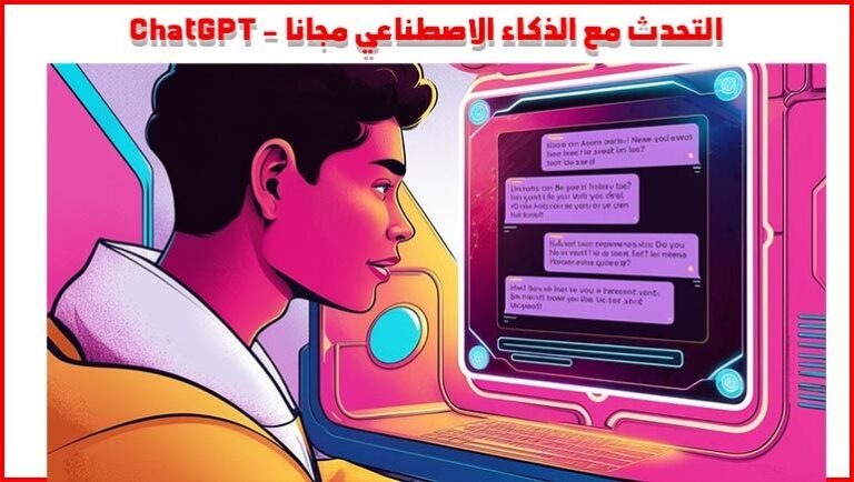 التحدث مع الذكاء الاصطناعي بالعربي مجانا، التحدث مع الذكاء الاصطناعي مجانا اون لاين
