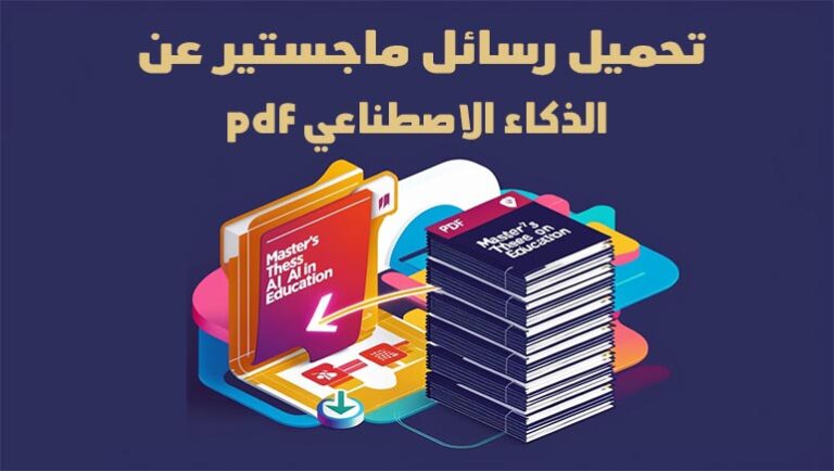 رسائل ماجستير عن الذكاء الاصطناعي، رسائل ماجستير عن الذكاء الاصطناعي في التعليم pdf