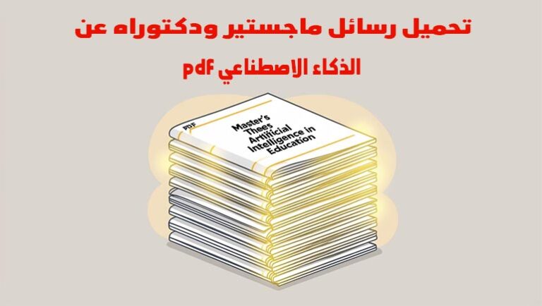 رسائل ماجستير عن الذكاء الاصطناعي pdf، رسائل دكتوراه عن الذكاء الاصطناعي في التعليم
