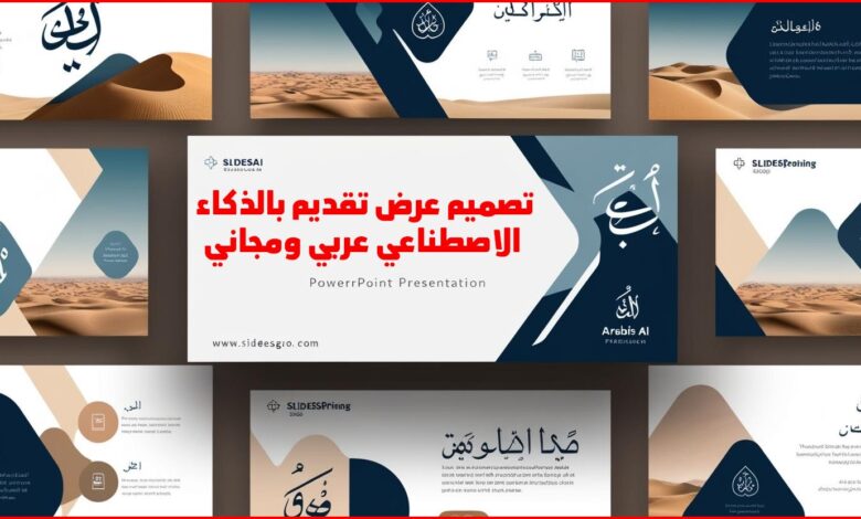 عمل برزنتيشن بالذكاء الاصطناعي مجانا بالعربي، إنشاء عرض تقديمي بالذكاء الاصطناعي ppt