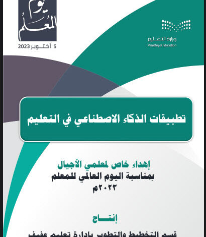 كتاب تطبيقات الذكاء الاصطناعي في التعليم pdf