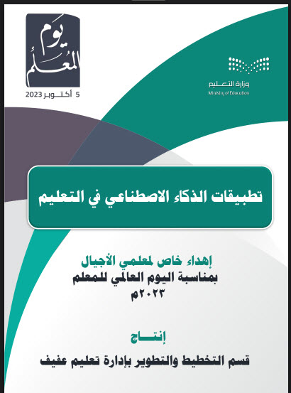 كتاب تطبيقات الذكاء الاصطناعي في التعليم pdf، أهم تطبيقات الذكاء الاصطناعي في التعليم