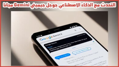 التحدث مع الذكاء الاصطناعي جوجل بالصوت: دليل الاستخدام الذكي، التحدث مع الذكاء الاصطناعي بالصوت مجانا عربي، أريد التكلم مع الذكاء الاصطناعي جوجل للاندرويد والايفون صوت عربي مجانا