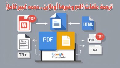 ترجمة ملف pdf أون لاين حجمه كبير كامل مجانا
