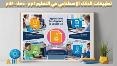 تطبيقات الذكاء الاصطناعي في التعليم doc ،ppt