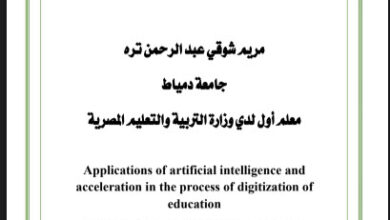 تحميل كتاب تطبيقات الذكاء الاصطناعي والتسريع في عملية رقمنة التعليم pdf