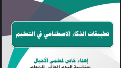 تحميل كتاب تطبيقات الذكاء الاصطناعي في التعليم pdf