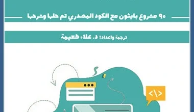 أكواد بايثون جاهزة للنسخ مع الشرح 95 كود