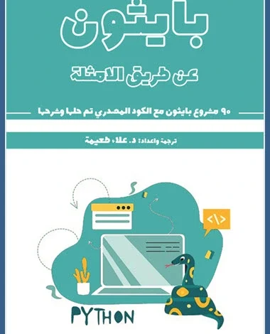 أكواد بايثون جاهزة للنسخ مع الشرح 95 كود