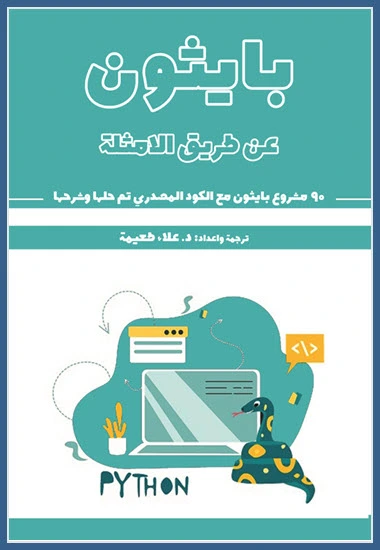 أكواد بايثون جاهزة للنسخ مع الشرح 95 كود