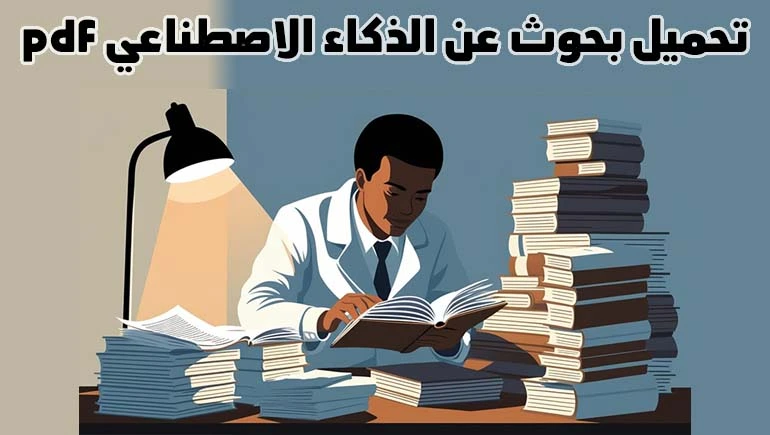 تحميل بحث عن الذكاء الاصطناعي