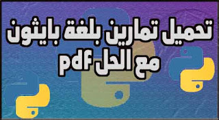 تحميل تمارين بايثون مع الحل pdf برابط مباشر، تحميل مجموعة مكونة من أكثر من 90 تمرين وكود بلغة بايثون مع الحلول، وهي جاهزة للتحميل بروابط مباشر مجانا pdf
