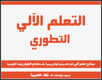 تحميل كتاب التعلم الآلي التطوري في الذكاء الاصطناعي pdf| نماذج مسحنة بالخوارزمية الجينية