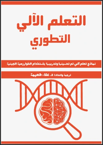 قراءة وتحميل كتاب التعلم الآلي التطوري في الذكاء الاصطناعي pdf| نماذج تعلم آلي محسنة بالخوارزمية الجينية ـ تم تحسينها وتدريبها باستخدام الخوارزمية الجينية ـ بايثون pdf، التعلم الآلي باستخدام بايثون pdf، التعلم الآلي في الذكاء الاصطناعي