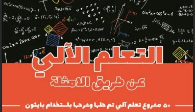 تحميل كتاب التعلم الآلي عن طريق الأمثلة| 50 مشروع تعلم آلي تم حلها وشرحها باستخدام بايثون pdf