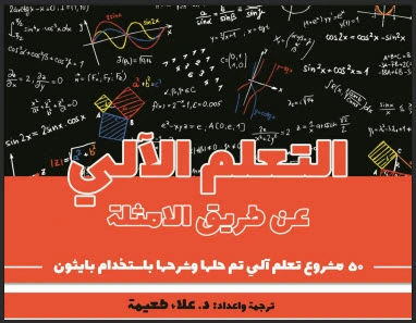 تحميل كتاب التعلم الآلي عن طريق الأمثلة| 50 مشروع تعلم آلي تم حلها وشرحها باستخدام بايثون pdf