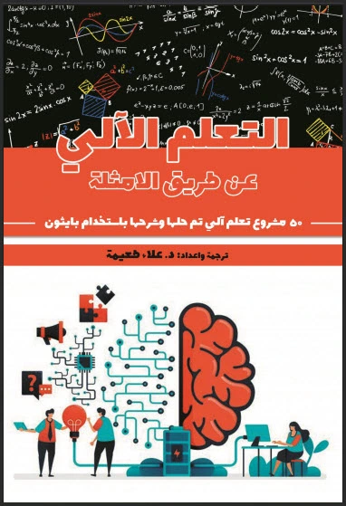 تحميل كتاب التعلم الآلي عن طريق الأمثلة