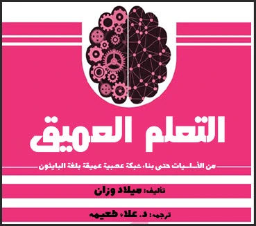 تحميل كتاب التعلم العميق في الذكاء الاصطناعي pdf، التعلم العميق pdf، خوارزميات التعلم العميق pdf