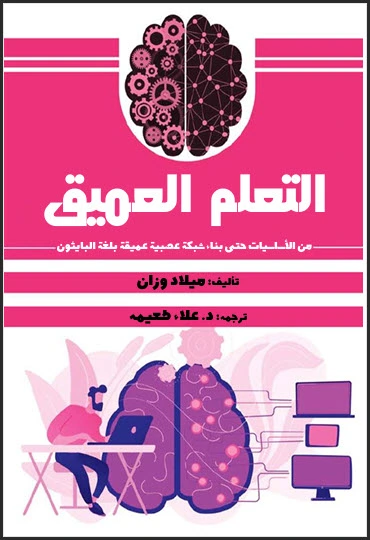تحميل كتاب التعلم العميق في الذكاء الاصطناعي pdf، التعلم العميق من الأساسيات حتى بناء شبكة عصبية عميقة بلغة بايثون pdf، الذكاء الاصطناعي، التعلم العميق pdf، خوارزميات التعلم العميق pdf، تقنية التعلم العميق في الذكاء الاصطناعي