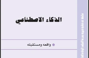 تحميل كتاب الذكاء الاصطناعي ـ واقعه ومستقبله pdf