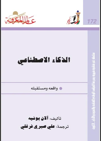 تحميل كتاب الذكاء الاصطناعي ـ واقعه ومستقبله pdf