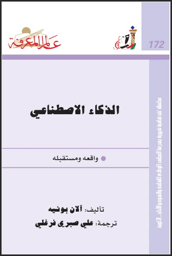 تحميل كتاب الذكاء الاصطناعي ـ واقعه ومستقبله pdf