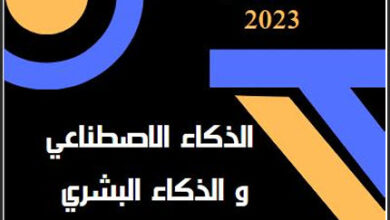 قراءة وتحميل كتاب الذكاء الاصطناعي والذكاء البشري والبحث العلمي 2023 pdf، تعلم الآلة ومعالجة اللغة الطبيعية، الذكاء الاصطناعي الضيق والعام