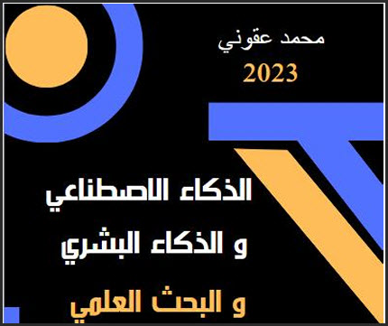 قراءة وتحميل كتاب الذكاء الاصطناعي والذكاء البشري والبحث العلمي 2023 pdf، تعلم الآلة ومعالجة اللغة الطبيعية، الذكاء الاصطناعي الضيق والعام