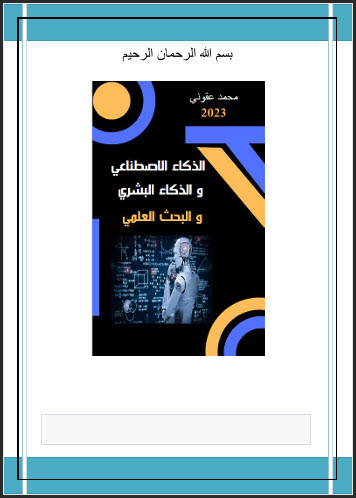 قراءة وتحميل كتاب الذكاء الاصطناعي والذكاء البشري والبحث العلمي pdf، تعلم الآلة ومعالجة اللغة الطبيعية، الذكاء الاصطناعي الضيق والعام