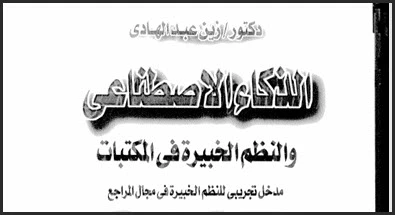 تحميل كتاب الذكاء الاصطناعي والنظم الخبيرة pdf، مدخل تجريبي للنظم في مجال المراجع، الذكاء الاصطناعي والنظم الخبيرة في المكتبات، نماذج من النظم الخبيرة pdf
