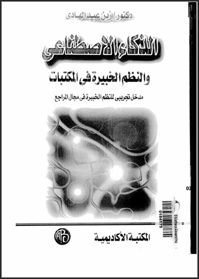 تحميل كتاب الذكاء الاصطناعي والنظم الخبيرة