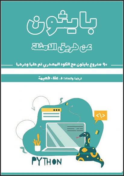 تحميل كتاب بايثون عن طريق الأمثلة pdf، 95 مشروع بايثون مفتوح المصدر جاهز