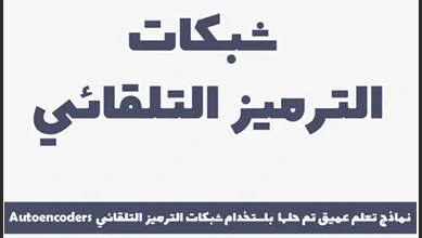  تحميل كتاب شبكات الترميز التلقائي نماذج تعلم عميق تم حلها باستخدام شبكات الترميز التلقائي pdf، مشاريع تعلم عميق محلولة، التعلم العميق deep learning