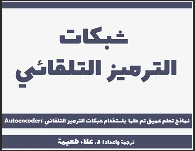 تحميل كتاب شبكات الترميز التلقائي نماذج تعلم عميق تم حلها باستخدام شبكات الترميز التلقائي pdf، مشاريع تعلم عميق محلولة، التعلم العميق deep learning