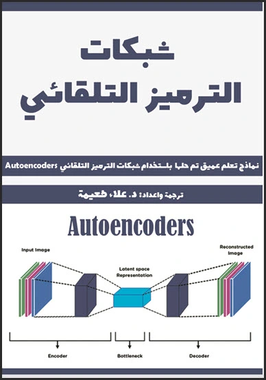 تحميل كتاب شبكات الترميز التلقائي نماذج تعلم عميق محلولة pdf