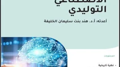 تحميل كتاب مقدمة في الذكاء الاصطناعي التوليدي pdf