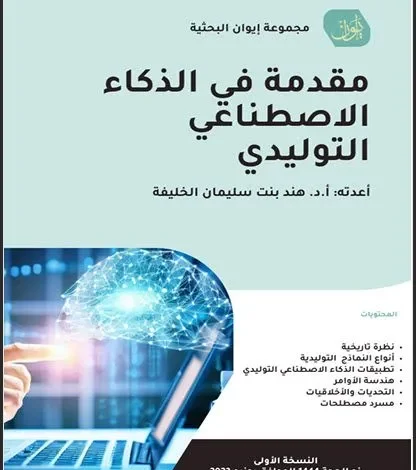 تحميل كتاب مقدمة في الذكاء الاصطناعي التوليدي pdf