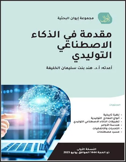 تحميل كتاب مقدمة في الذكاء الاصطناعي التوليدي pdf، أنواع الذكاء الاصطناعي التوليدي، تطبيقات الذكاء الاصطناعي التوليدي، أخلاقيات الذكاء الاصطناعي التوليدي، هندسة الأوامر