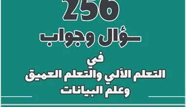 تحميل كتاب 256 سؤال وجواب في التعلم الآلي والعميق وعلم البيانات pdf