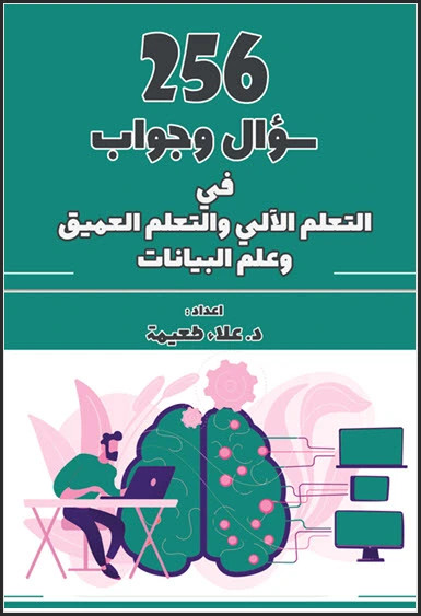 كتاب 256 سؤال وجواب في التعلم الآلي والعميق وعلم البيانات pdf، التعلم الآلي في الذكاء الاصطناعي