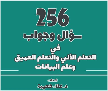 تحميل كتاب 256 سؤال وجواب في التعلم الآلي والعميق وعلم البيانات pdf