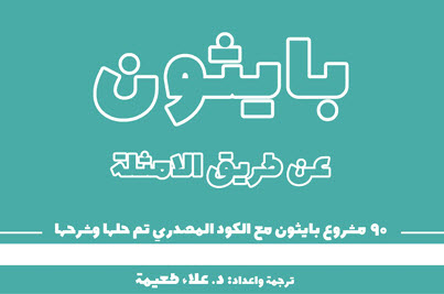 تحميل كتاب بايثون عن طريق الأمثلة| 95 مشروع بايثون مفتوح المصدر جاهز